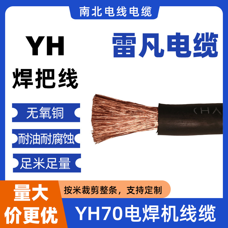天津雷凡电焊机专用电线yh70焊把专用线橡套通用电线电缆现货批发