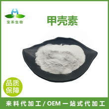 甲壳素  甲壳质 几丁质 壳聚糖  虾蟹壳提取物 脱乙酰甲壳素