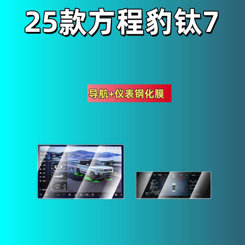 Suitable for 25 Models of Fang Cheng Bao Titanium 7 Screen Tempered Film, Central Control Navigation Screen Interior Protective Film, Modification Supplies