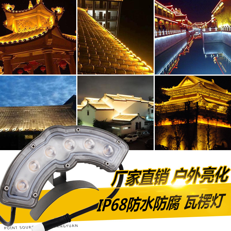 LED瓦楞灯3W6W户外防水古建筑瓦片灯工程亮化凉亭寺庙屋顶月亮灯