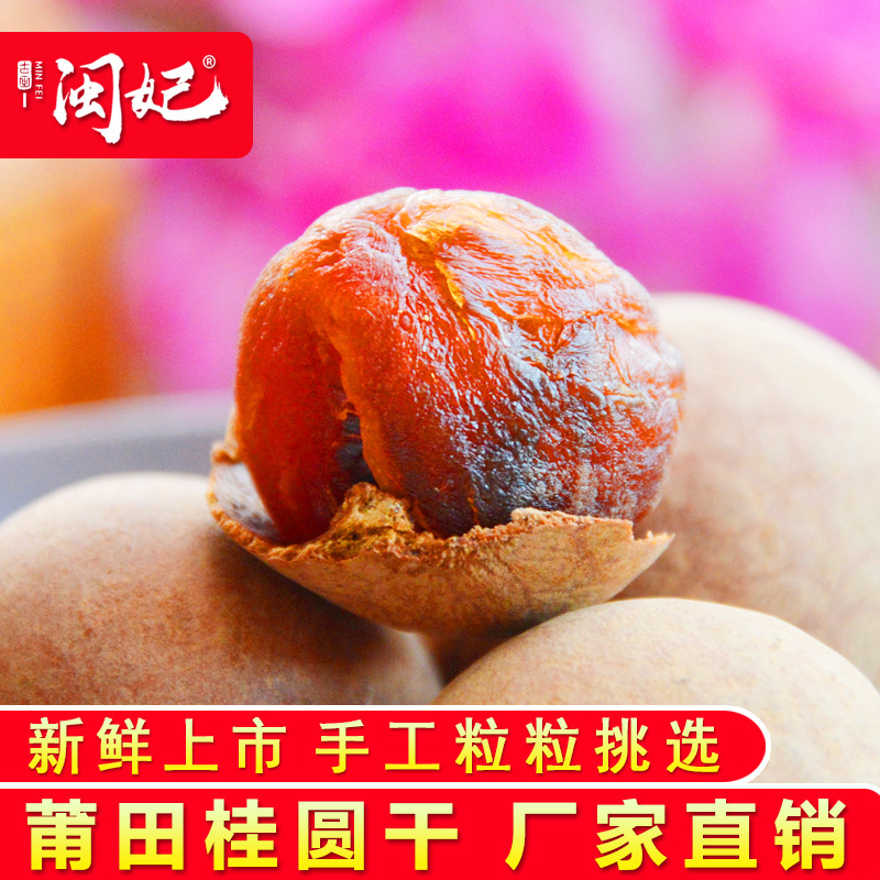 闽妃莆田大桂圆干批发新货特产级龙眼干货非桂圆肉干无核一件代发