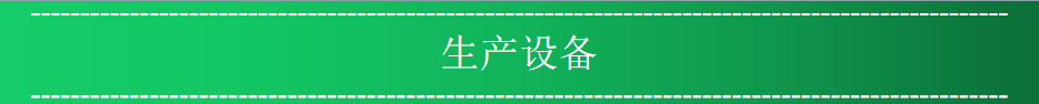 生产设备
