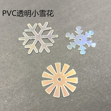 厂家批发DIy圣诞礼品配件 3厘米 PVC透明白色雪花片
