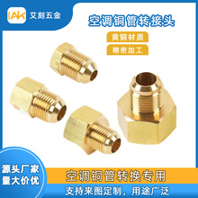 空调铜管转换接头黄铜切换头电器产品铜件螺纹转接头源头工厂批发