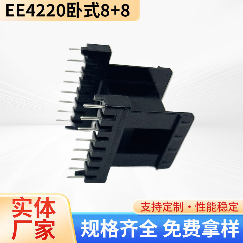 厂方直供EE42高频开关电源变压器骨架EE4220卧式8+8P 可另配磁芯