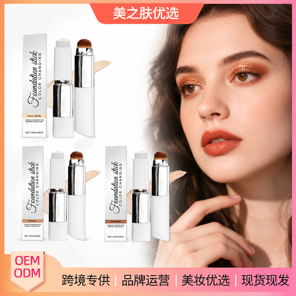 二合一变色粉底棒 哑光清透粉底轻薄妆容自然服帖油皮干皮均适用