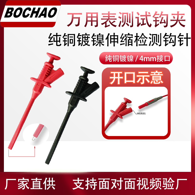 博超万用表测试钩4MM香蕉插孔大电流高压数字表伸缩镀镍探钩探头