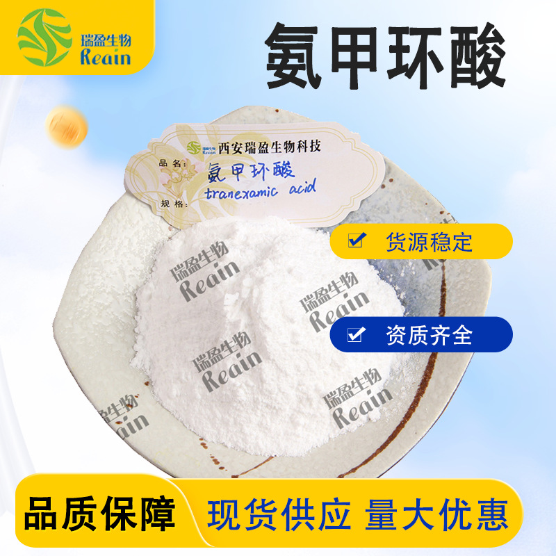 氨甲环酸 传明酸 原料粉末 现货 现货包邮批发