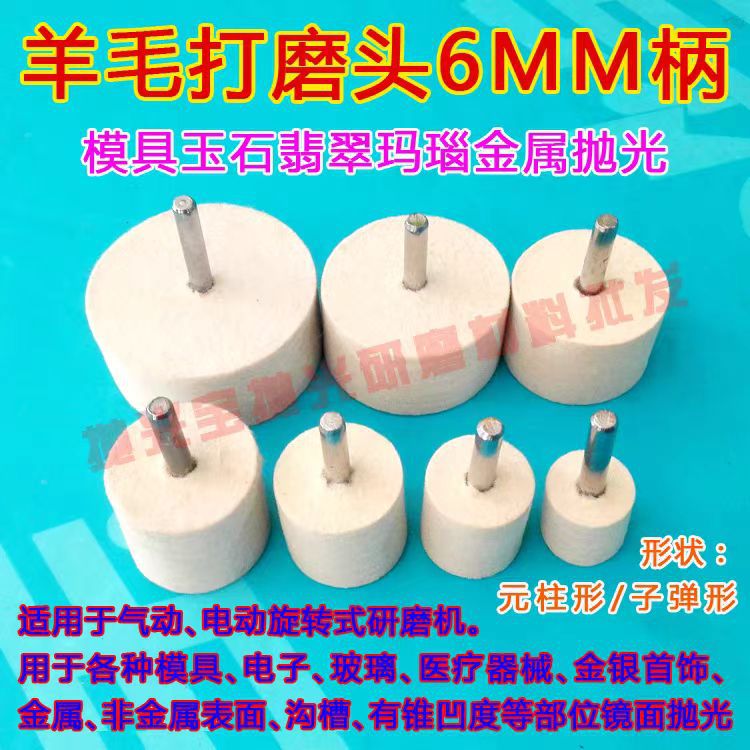 批发羊毛打磨头羊毛磨头镜面抛光羊毛轮抛光磨头元柱6MM柄|ms