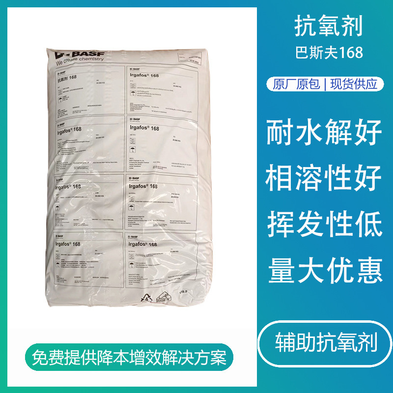 巴斯夫防老化抗氧剂168有机亚磷酸酯热塑性塑料抗老化抗氧化剂