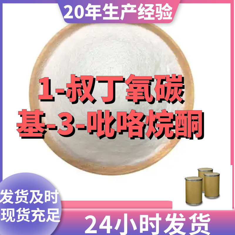 1-叔丁氧碳基-3-吡咯烷酮 BOC-3-吡咯烷酮 现货直供山东江苏浙江