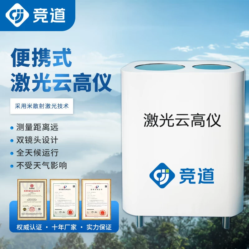 Jingdao Yun Gaoyi портативный лазерный портативный аэрогель для мониторинга высоты и толщины слоя облака в аэропорту, комплексное измерение облака