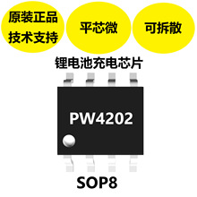 平芯微原装正品PW4202，锂电池充电芯片，输入电源的自适应功能