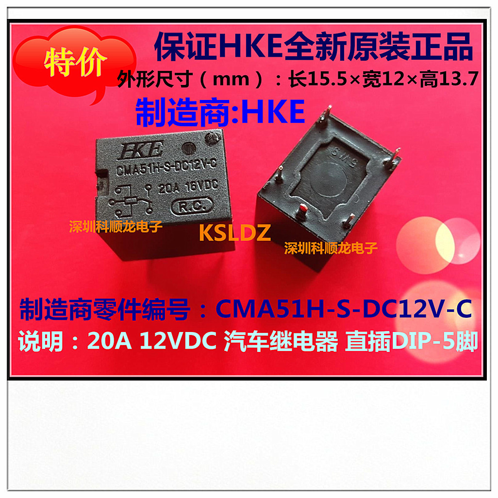 CMA51H-S-DC12V-C 12V 20A 12VDC 5脚 全新原装HKE汇港汽车继电器