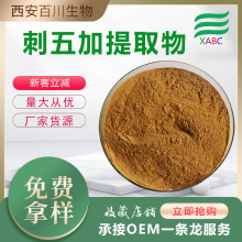 实力商家刺五加提取物刺五加苷水溶刺五加粉支持拿样植提现货供应