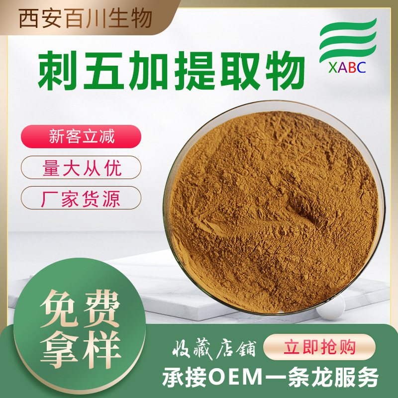 实力商家刺五加提取物刺五加苷水溶刺五加粉支持拿样植提现货供应