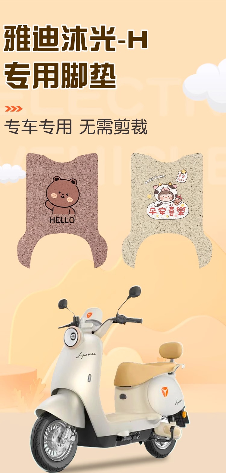 Suitable for Yadi Guaneng Muguang-H Electric Vehicle Foot Pad Seat Cover Muguang Battery Car Foot Pad Waterproof Foot Pad