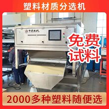 塑料瓶片材质机聚苯乙烯PS电缆绝缘层中型分选设备远程调试售后