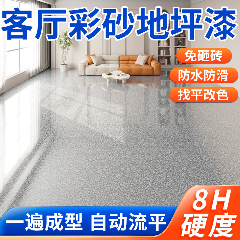 客厅环氧彩砂地坪漆自流平仿大理石防滑耐磨家用水泥地漆室内专用