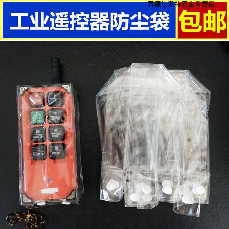 吊车遥控器套行吊无线遥控器保护套行车天车工业航吊透明通用简单