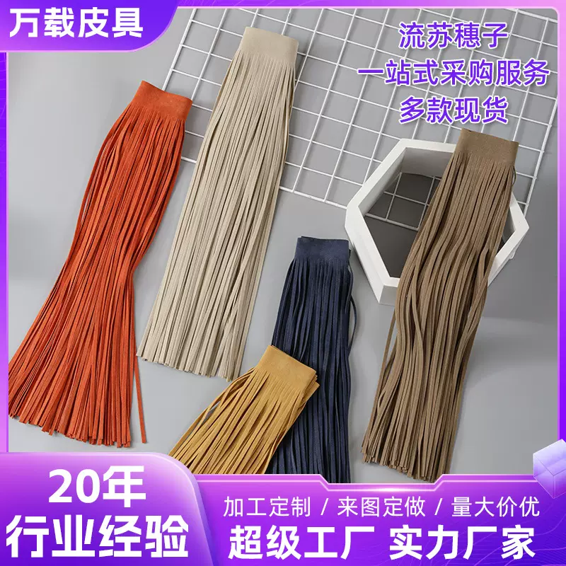 亚马逊专供加工双面绒排须流苏鹿皮绒吊穗皮质各种尺寸PU皮革流苏