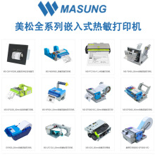 美松嵌入式打印机腕带热敏/针式票据标签船舶车钟日志电报打印机