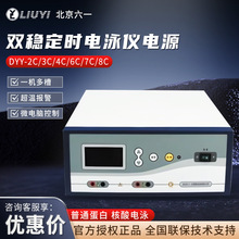 北京六一 DYY-2C/3C/4C/6C/7C/8C 高压双稳定时电泳槽电泳仪电源