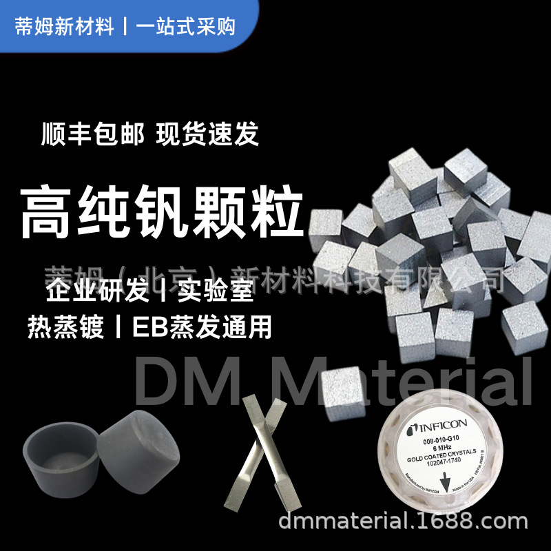 热蒸镀用钒颗粒 100g起订 货号V-G3013 99.9% 6*6*6mm DMCR品牌