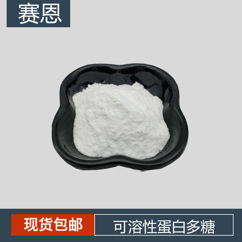 可溶性蛋白多糖 白色粉末    可溶性蛋白多糖