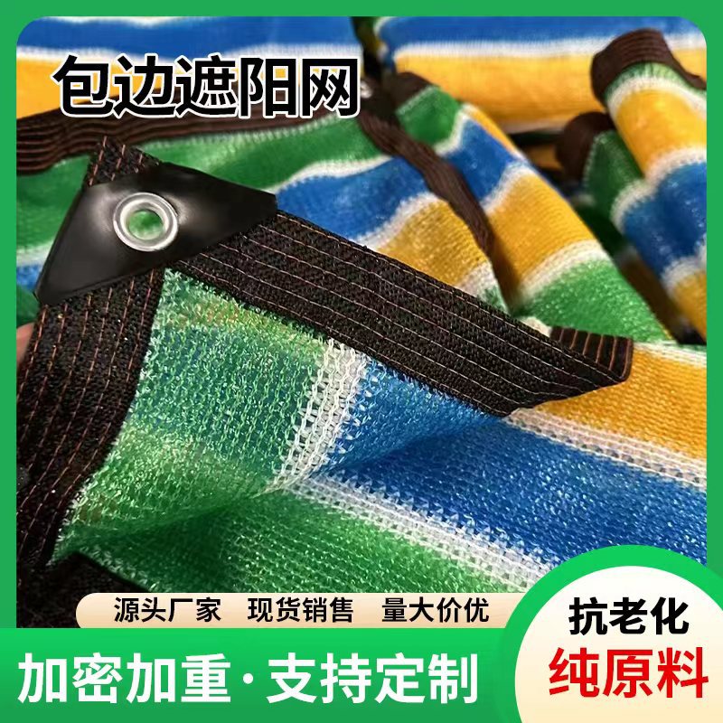 彩色条纹遮阳网包边打孔遮光网庭院阳台遮阴网防紫外线加厚防晒