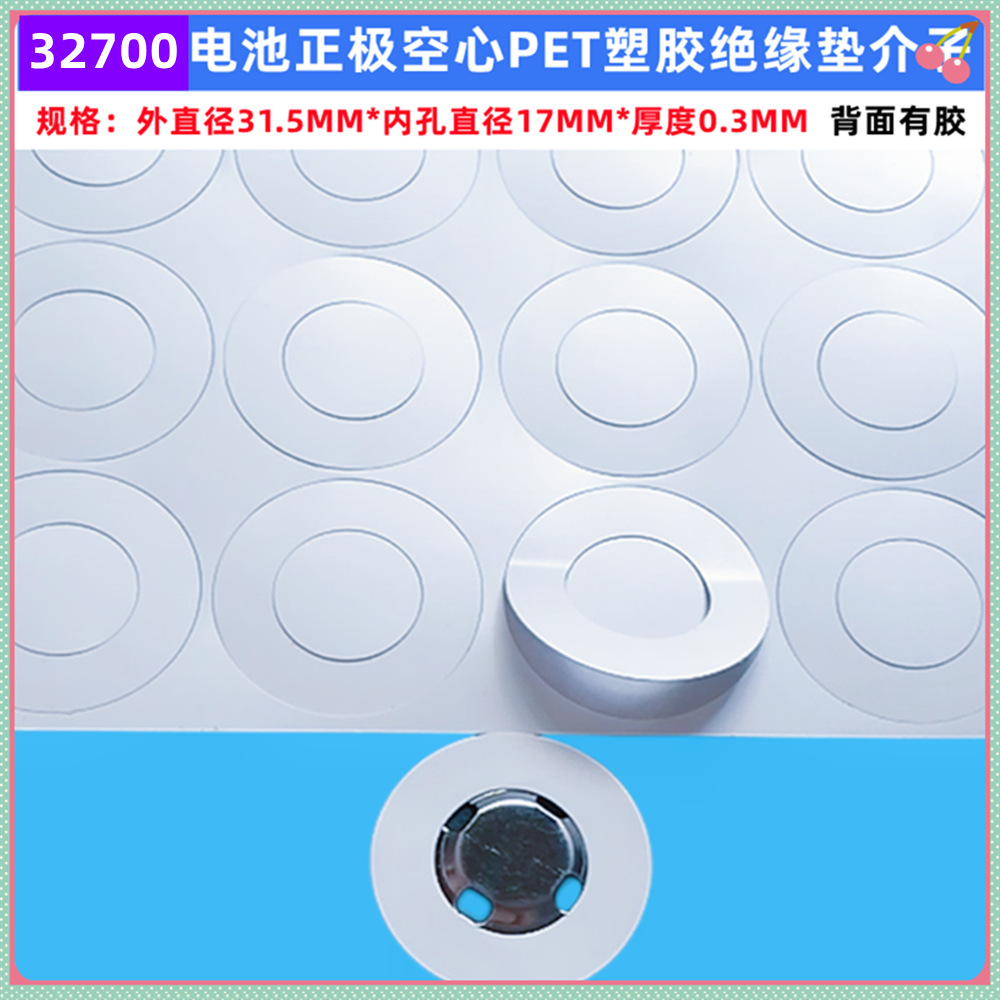 32700锂电池正极空心平头绝缘垫直径31.5*内孔直径17MM PET塑胶垫