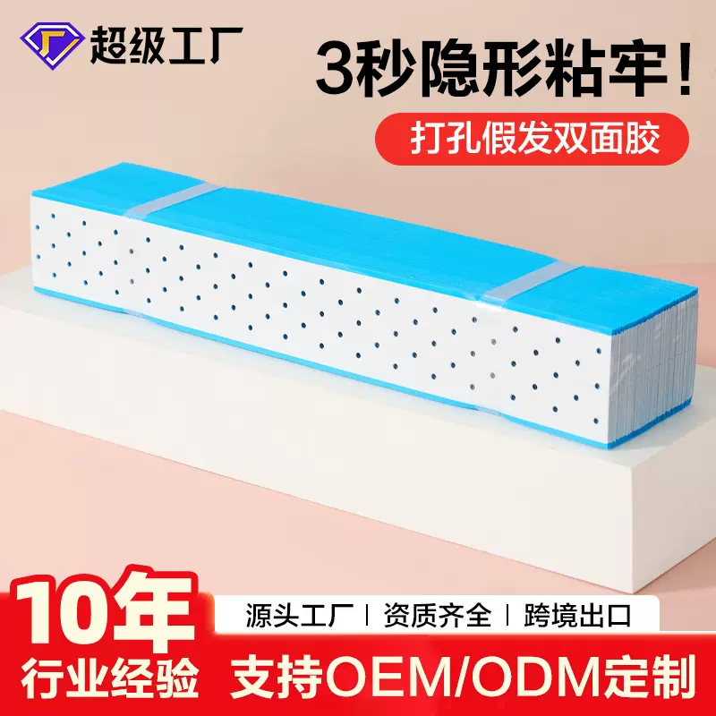 跨境热销打孔假发双面胶防水防汗不化胶假发专用胶片贴工厂直发