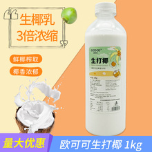 欧可可泰国生打椰瓶装浓缩饮品奶茶冷冻生打椰子椰浆奶茶甜品原料
