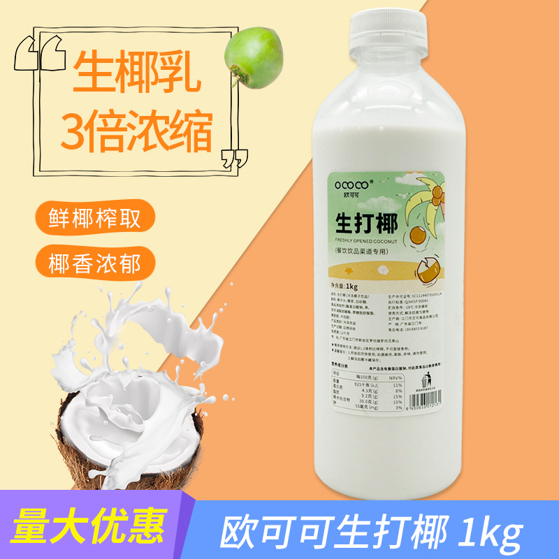 欧可可泰国生打椰瓶装浓缩饮品奶茶冷冻生打椰子椰浆奶茶甜品原料