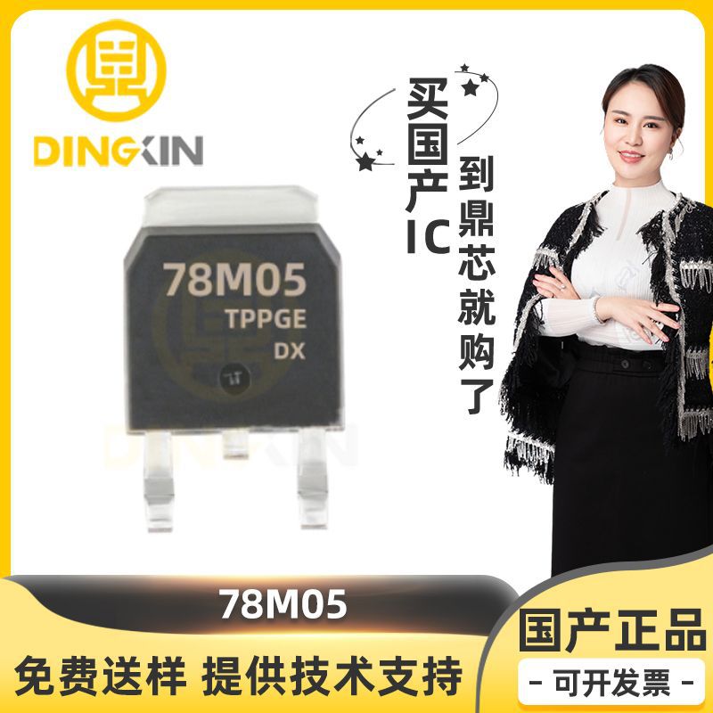 78M05封装T0-252 80dB@(120Hz) 5V固定输出1A 电源稳压管理芯片IC