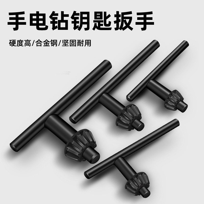 手电钻钥匙扳手钻夹头扳手台钻家用电钻电磨夹头冲击钻头拆垒德株
