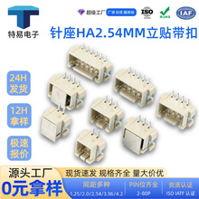 wafer连接器HA2.54mm间距接插件卧式贴片针座2P3P4P/16P立贴端子