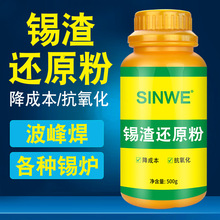 SINWE锡渣还原粉波峰焊抗氧化粉锡渣还原粉焊锡炉有铅锡渣还原剂