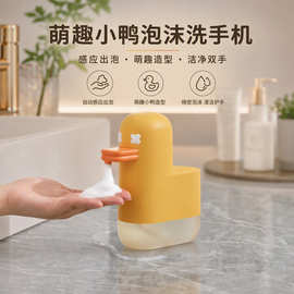 泡泡鸭卡通洗手机自动感应泡沫皂液器 USB充电免接触 OEM/ODM定制