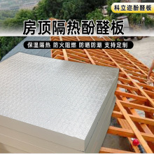 科立迩酚醛板阻燃防火屋顶隔热降温材料防潮耐用房顶隔热板厂家