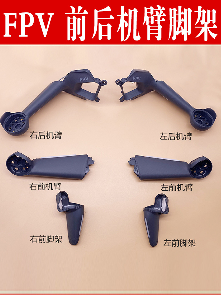 适用于DJI大疆 FPV穿越机左右前后机臂脚架fpv机臂维修配件