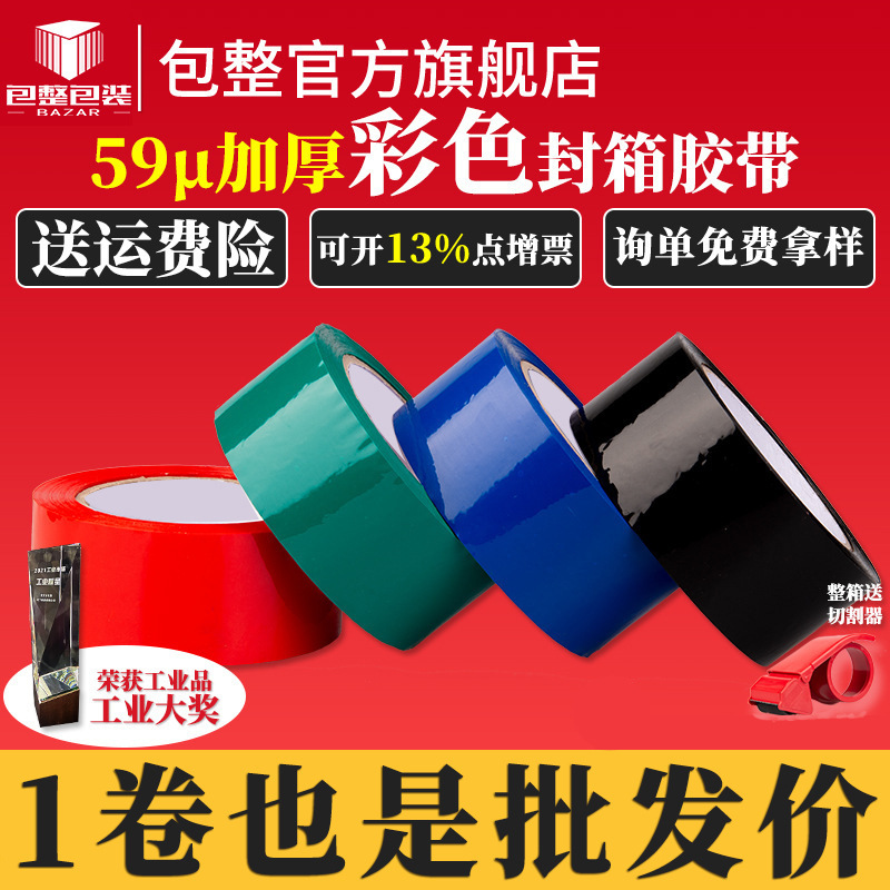 Color tape red blue green black packing tape packing box a large number of wholesale tape express special