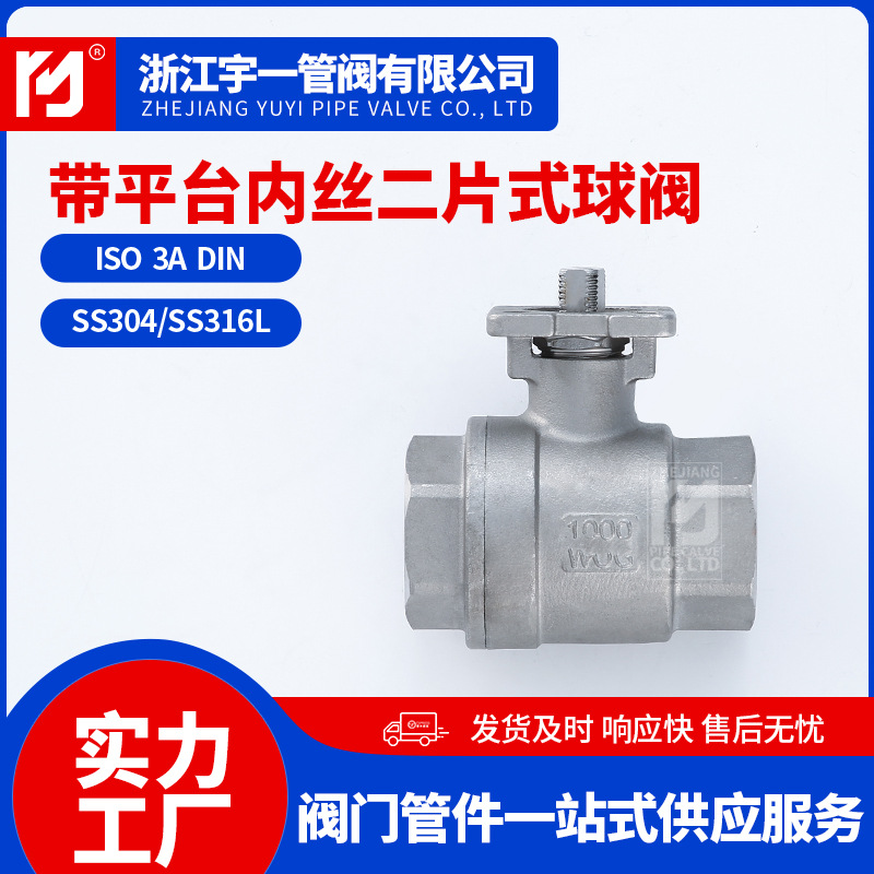 不锈钢304 316材质高平台二片式内丝球阀2PC平台丝扣直通球阀Q11F