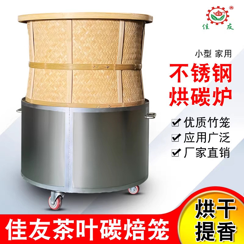 佳友茶叶碳焙竹笼碳炉烤茶机乌龙单枞红茶提香烘干碳焙笼