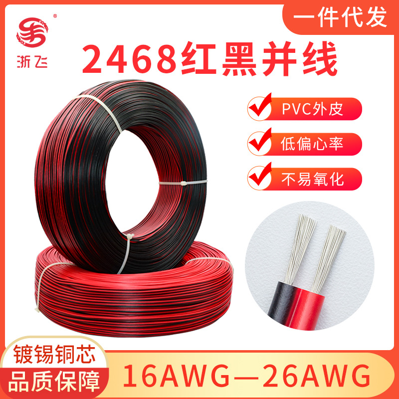 2468红黑双并线2芯平行线16/18/20/22/24/26AWG镀锡铜软线