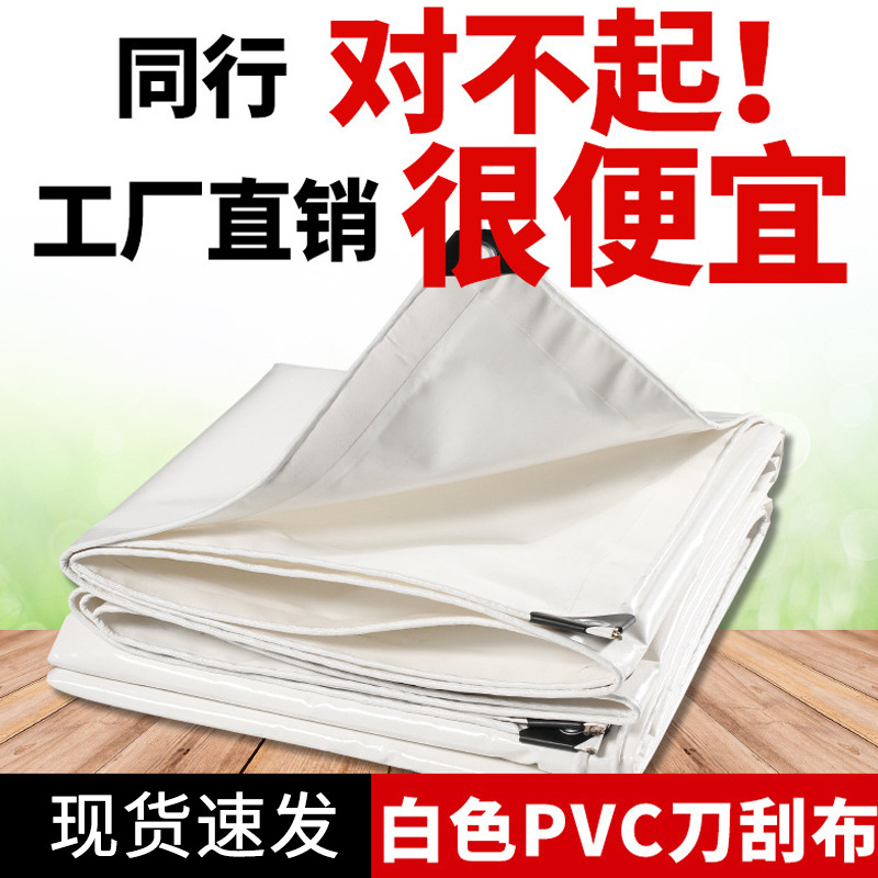 白色PVC刀刮布加厚篷布搭棚天幕野营帐篷布防雨油布帆布防水防晒