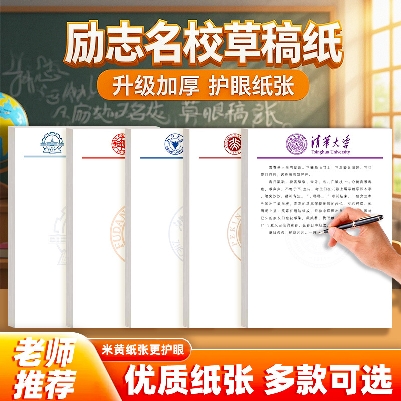励志名校草稿纸清华北大加厚演算纸学生励志文稿本子信纸升级护眼