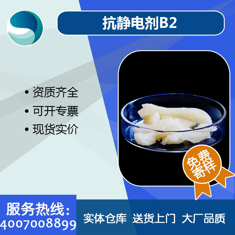 厂家供应生产现货供应抗静电剂B2纺织塑料印染食品抗静电剂