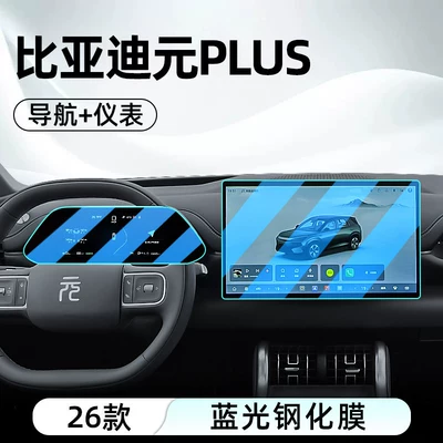 Suitable for 26 models of Car interior film - 26-models-of-yuan-plus-navigation-instrument-panel-anti-blue-light-eye-protection-tempered-film