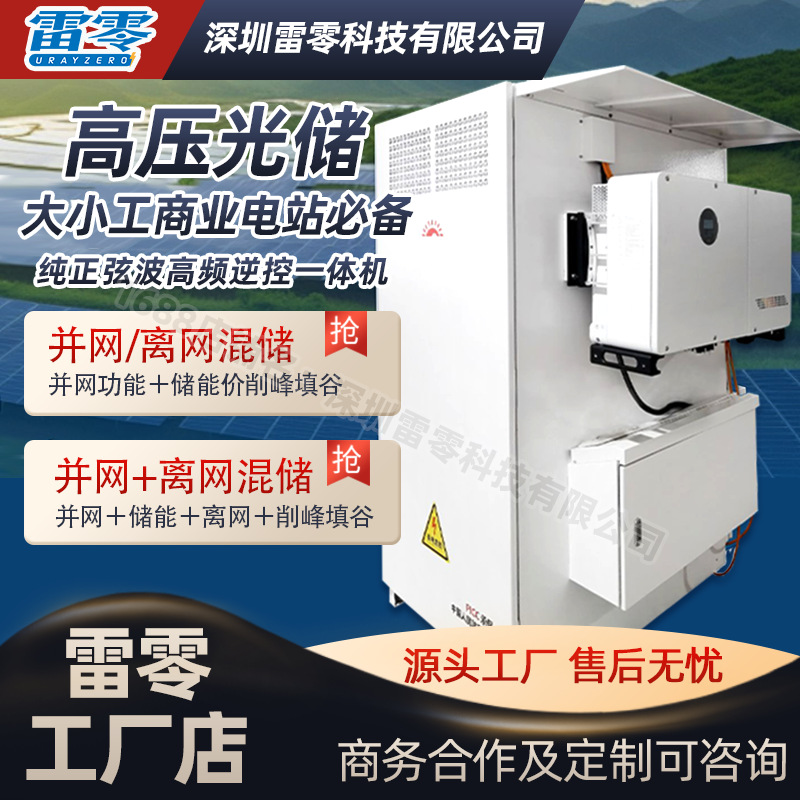 古瑞瓦特逆变器+雷零科技储能柜光储系统充电桩混储工商业锂电池